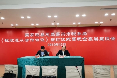 银河官方入口(中国)最新官网入口与国家税务总局嘉兴市税务局正式签订《税收遵从合作协议》