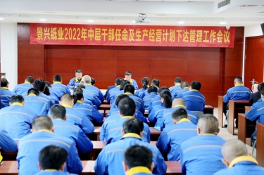 银河官方入口(中国)最新官网入口召开2022年中层干部任命及生产经营计划下达管理工作会议