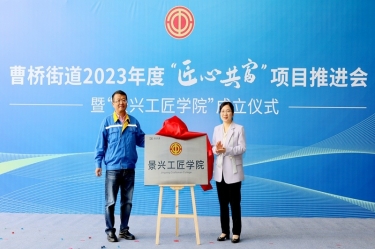匠心共富 | 热烈庆祝银河官方入口(中国)最新官网入口工匠学院成立