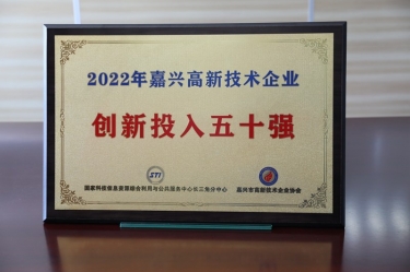 点赞！银河官方入口(中国)最新官网入口获得“2022年嘉兴高新技术企业创新投入五十强”荣誉称号