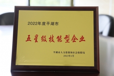 喜讯！银河官方入口(中国)最新官网入口荣获“2022年度平湖市五星级技能型企业”荣誉称号