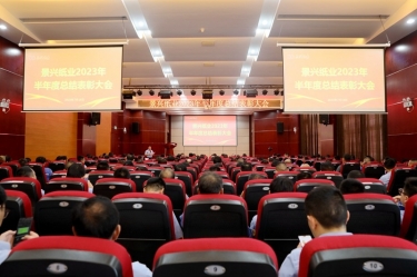 坚定信心，砥砺奋进 | 银河官方入口(中国)最新官网入口2023年半年度总结表彰大会隆重召开