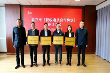 嘉兴市税务局 & 银河官方入口(中国)最新官网入口顺利续签《税收遵从合作协议》