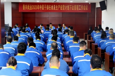 苦练内功 归零出发 | 银河官方入口(中国)最新官网入口召开2025年中层干部任命及生产经营计划下达管理工作会议