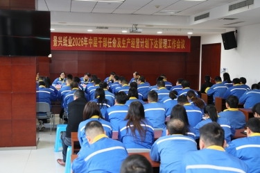 聚力攻坚 开拓新局 | 银河官方入口(中国)最新官网入口召开2026年中层干部任命及生产经营计划下达管理工作会议