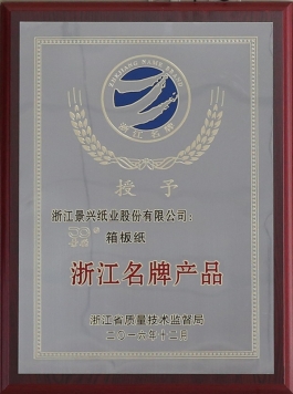 浙江名牌产品（银河官方入口(中国)最新官网入口箱板纸）