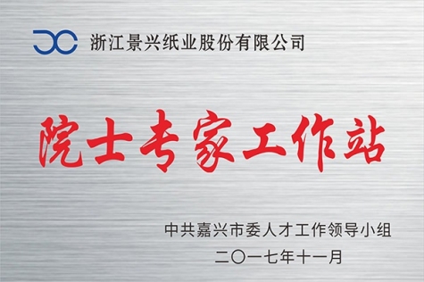 院士专家工作站